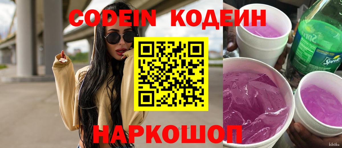Светлоград  Codein Purple Drank  Вход с VPN 